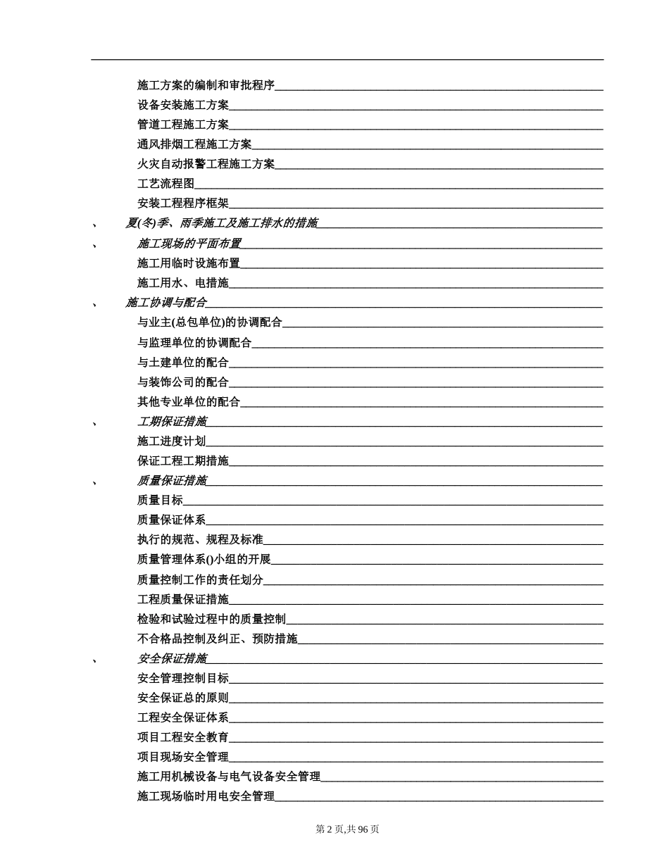 南京某高层住宅消防施工组织设计(DOC100页)_第2页