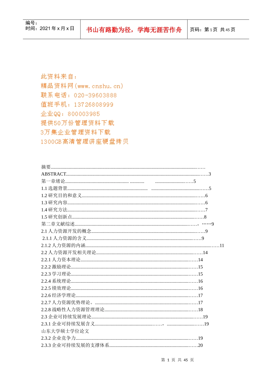 中小企业人力资源开发文献综述_第1页