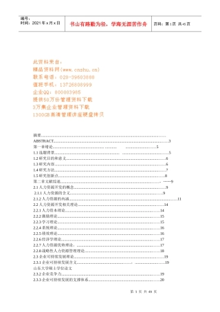 中小企业人力资源开发文献综述