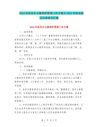 2024年县至乡公路养护管理工作方案与2024年发改委公示承诺书汇编