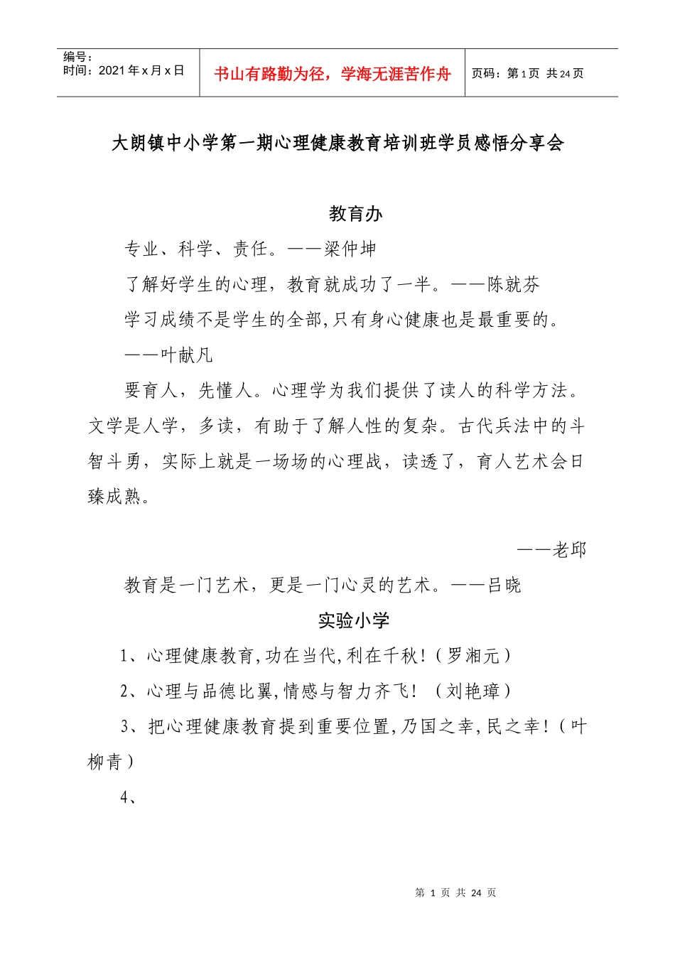 参加心理健康教育培训的感触：_第1页