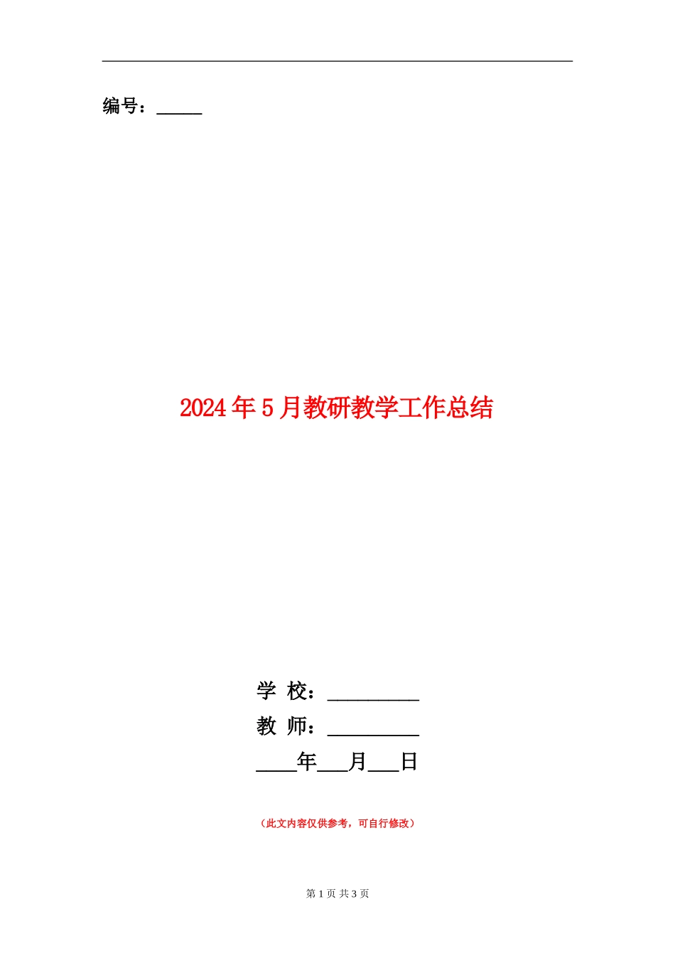 2024年5月教研教学工作总结_第1页