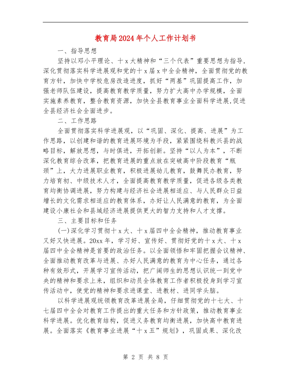 教育局2024年个人工作计划书_第2页