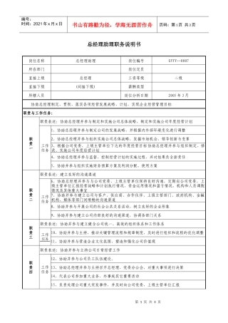 医药公司总经理助理职务说明书
