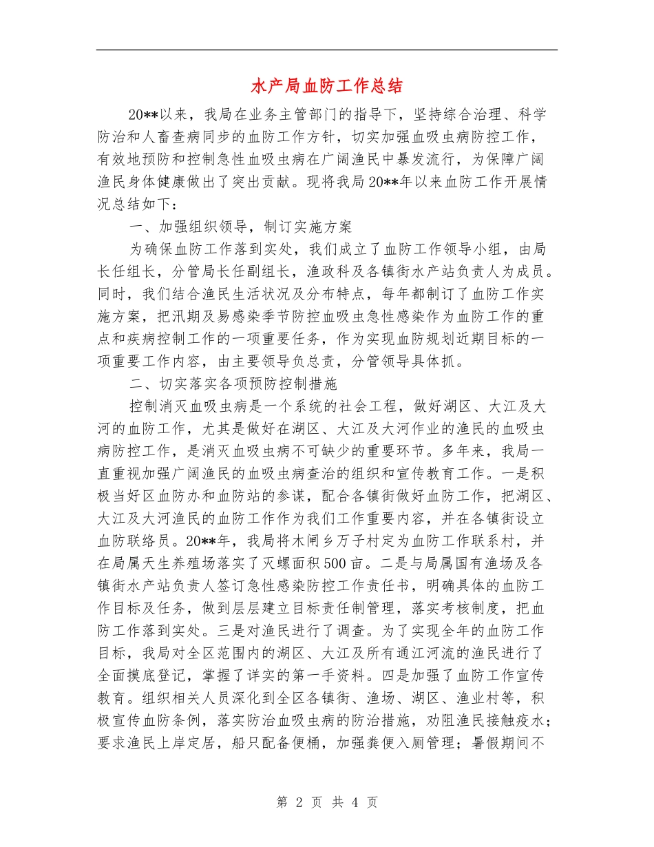 水产局血防工作总结_第2页