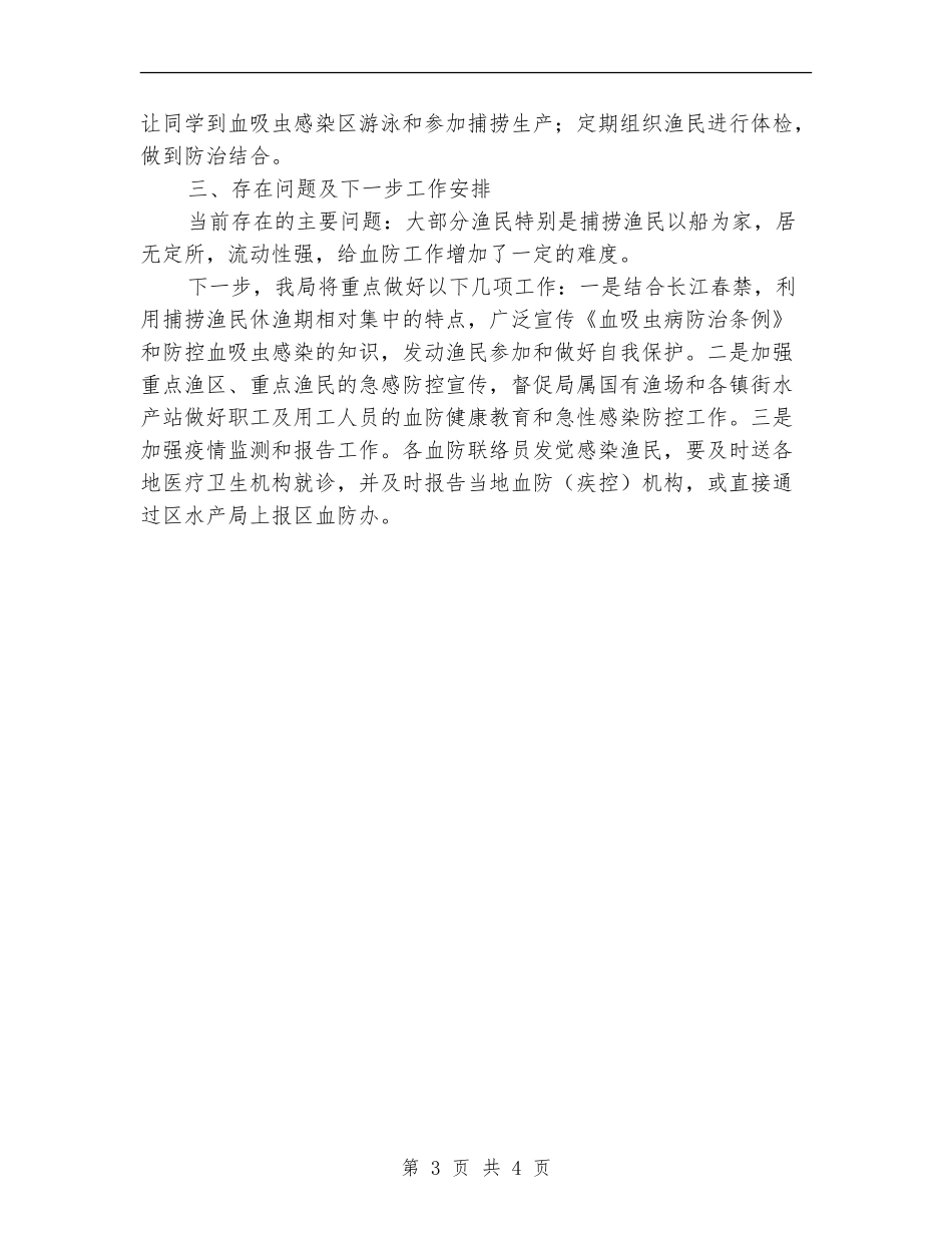 水产局血防工作总结_第3页