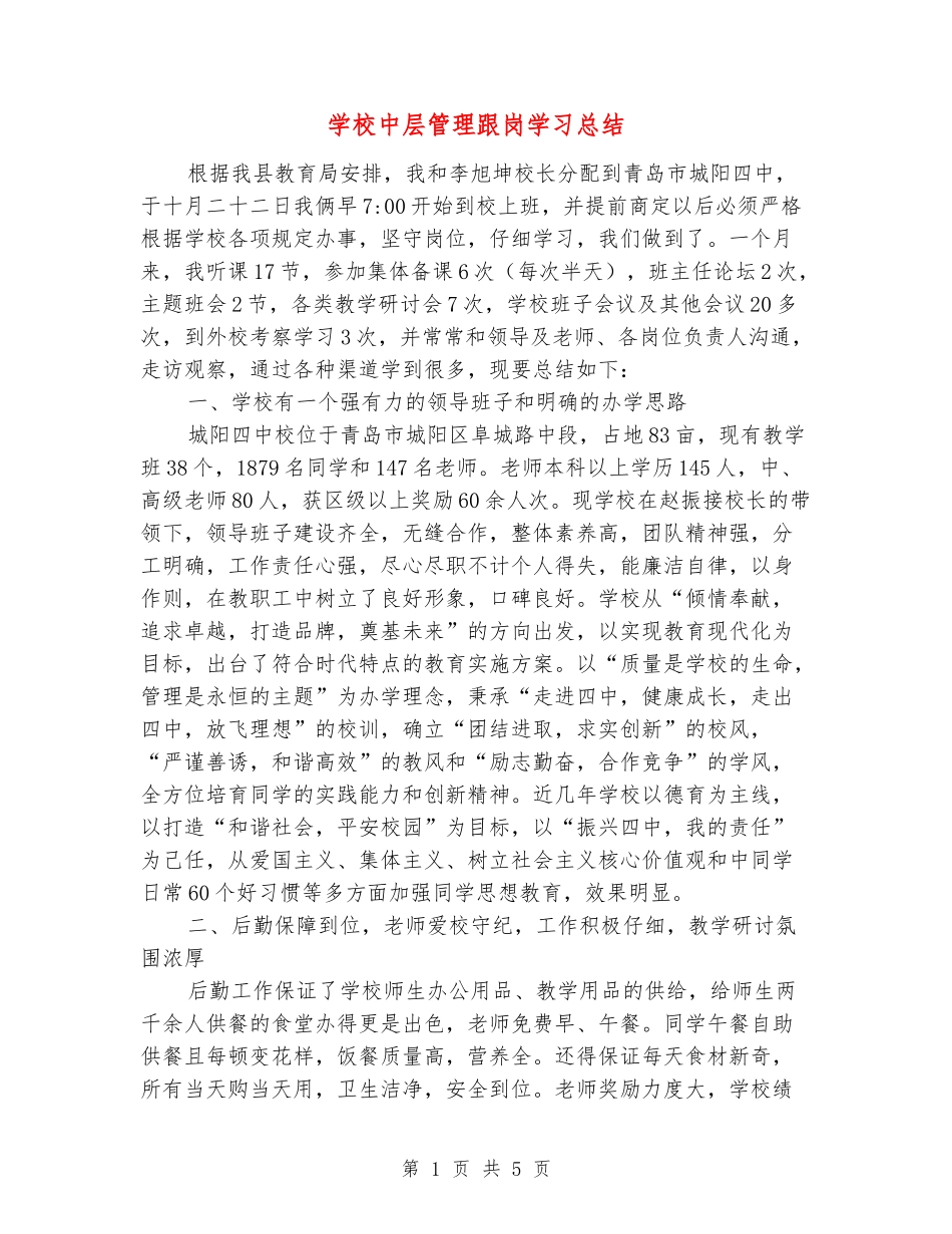 学校中层管理跟岗学习总结_第1页