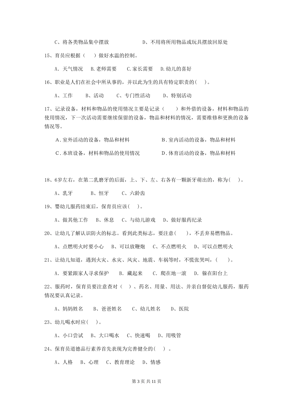 2024年幼儿园保育员三级业务水平考试试卷及答案_第3页