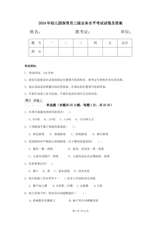 2024年幼儿园保育员三级业务水平考试试卷及答案