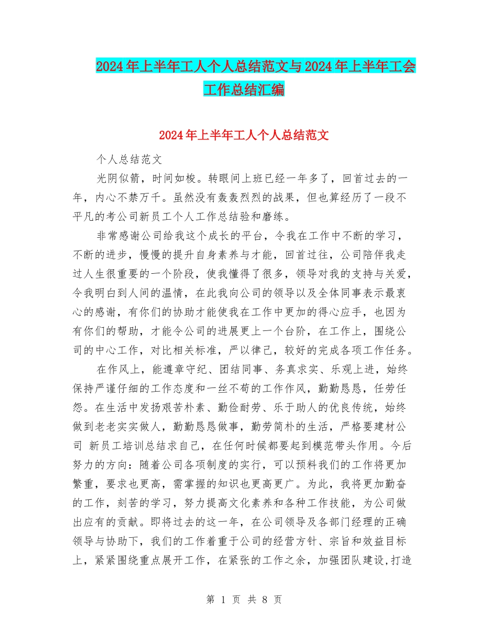 2024年上半年工人个人总结范文与2024年上半年工会工作总结汇编_第1页