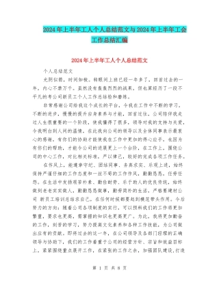 2024年上半年工人个人总结范文与2024年上半年工会工作总结汇编