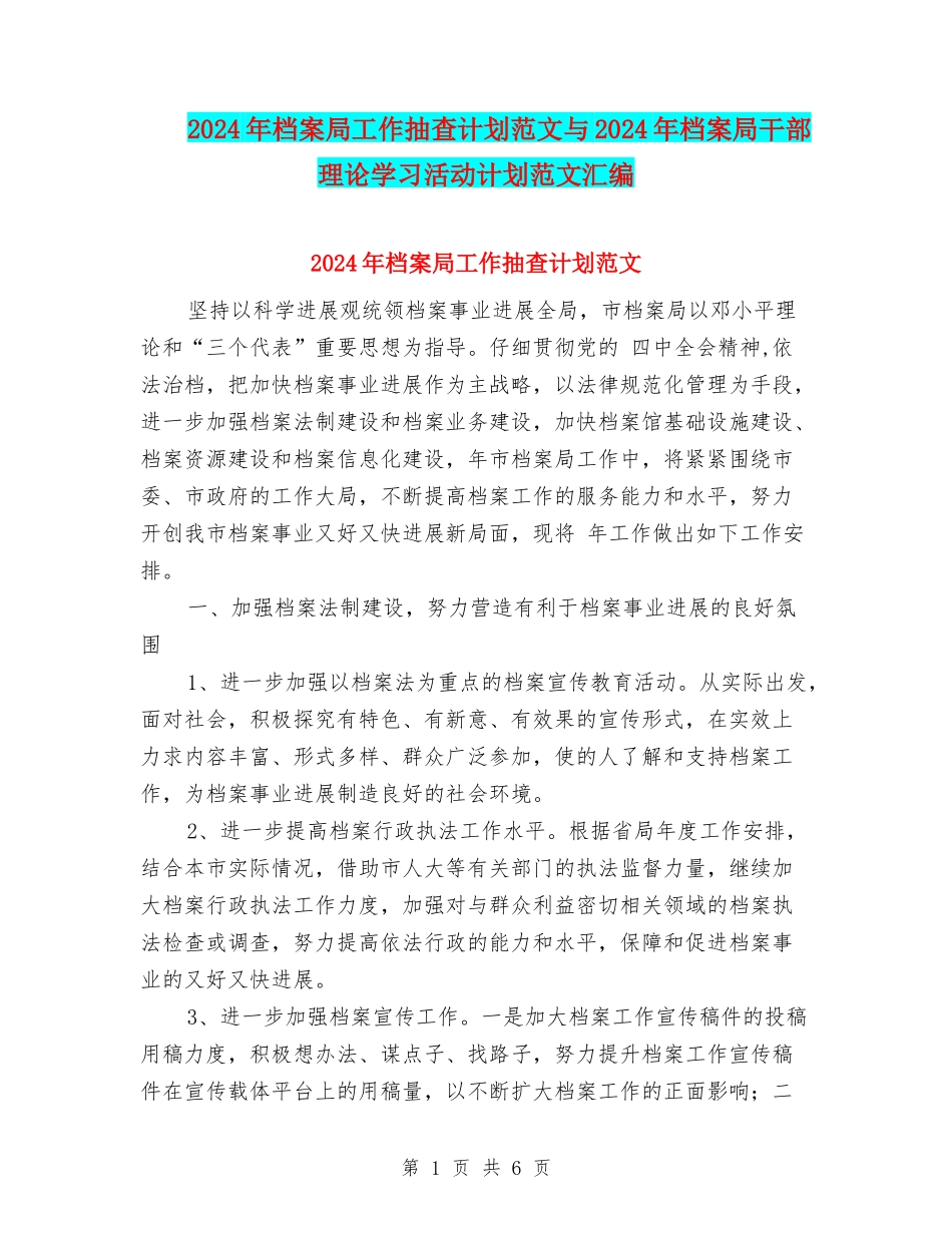 2024年档案局工作抽查计划范文与2024年档案局干部理论学习活动计划范文汇编_第1页