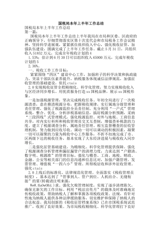 国税局本年上半年工作总结