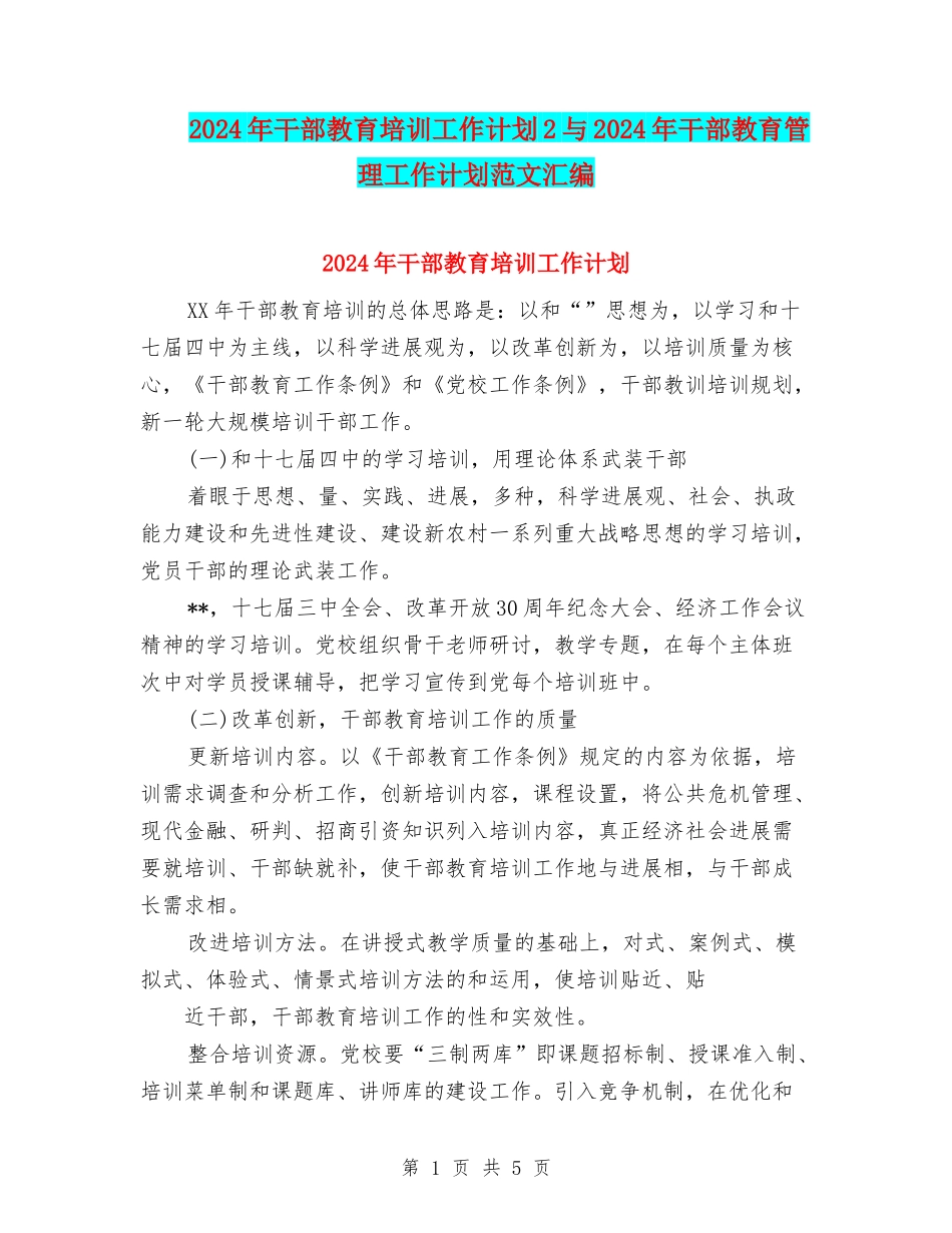 2024年干部教育培训工作计划2与2024年干部教育管理工作计划范文汇编_第1页