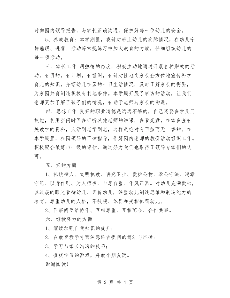 2024年3月幼儿园老师个人总结范文与2024年4月幼儿园培训工作总结范文汇编_第2页