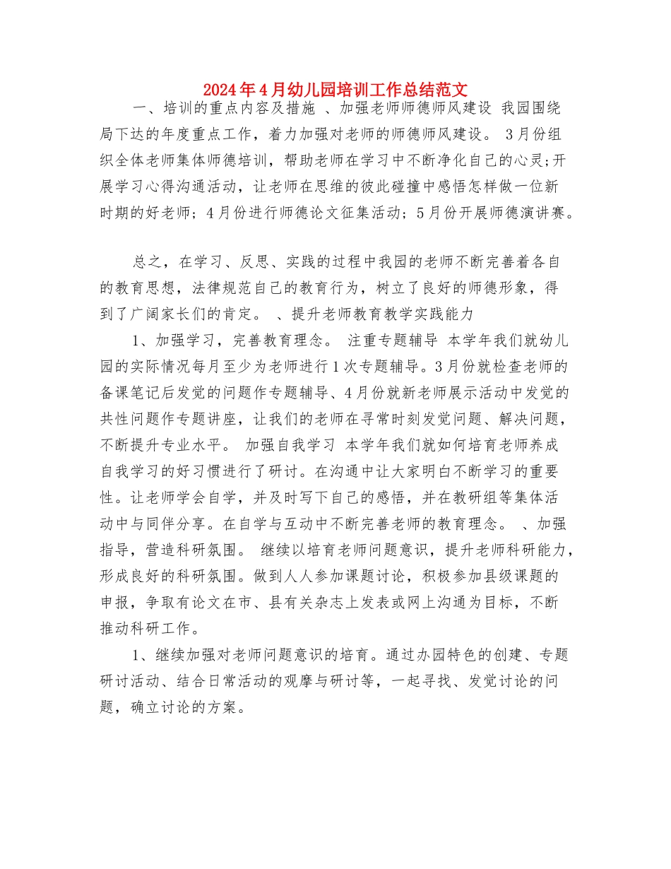 2024年3月幼儿园老师个人总结范文与2024年4月幼儿园培训工作总结范文汇编_第3页