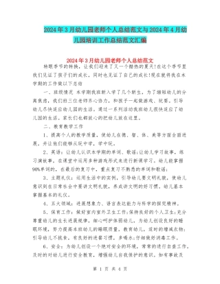 2024年3月幼儿园老师个人总结范文与2024年4月幼儿园培训工作总结范文汇编