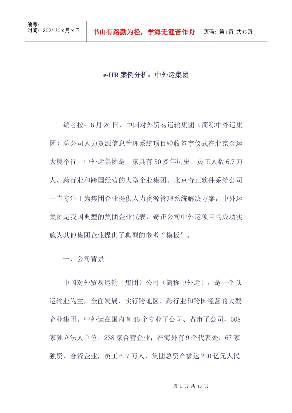 中外运集团HR案例分析_第1页
