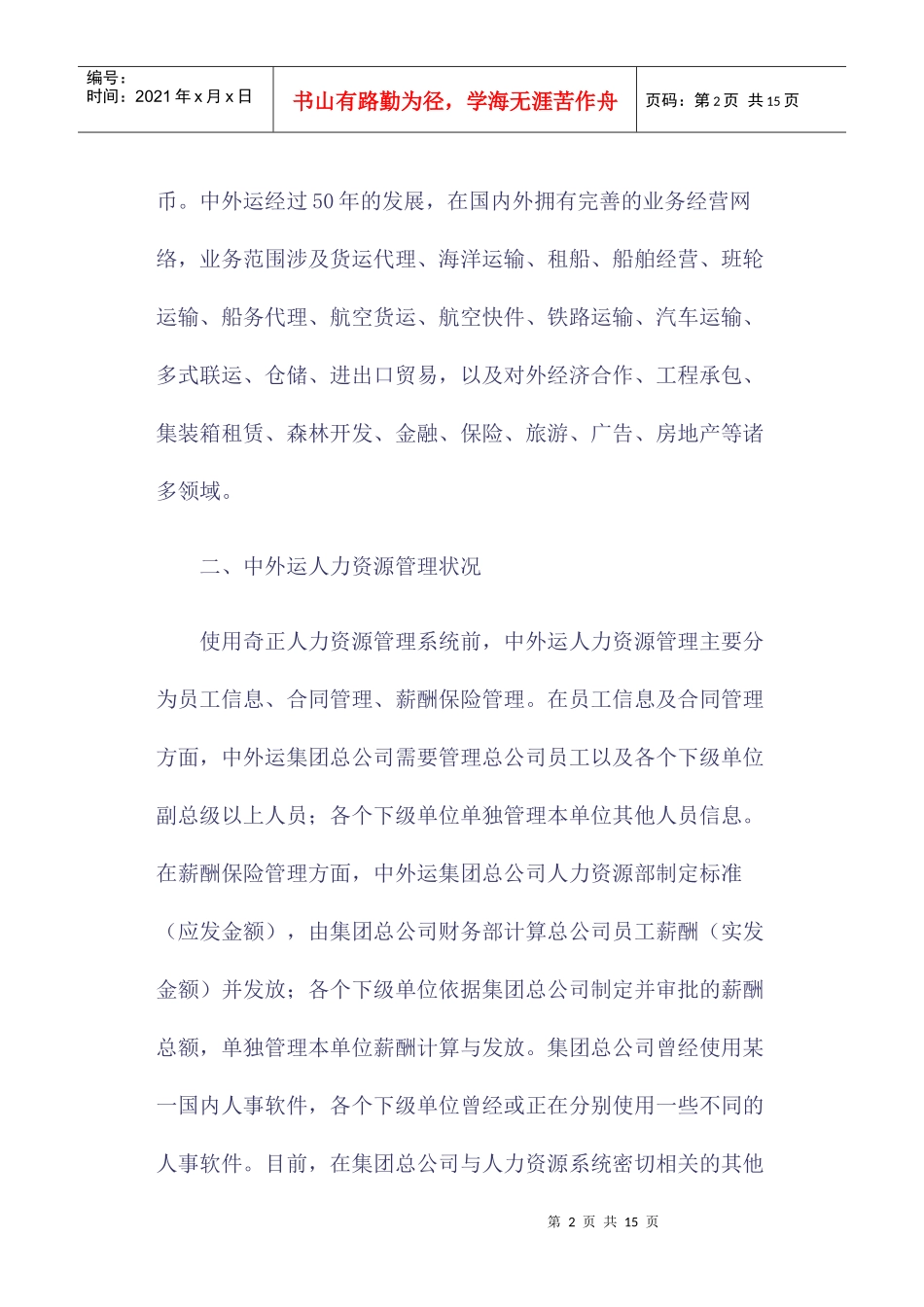 中外运集团HR案例分析_第2页