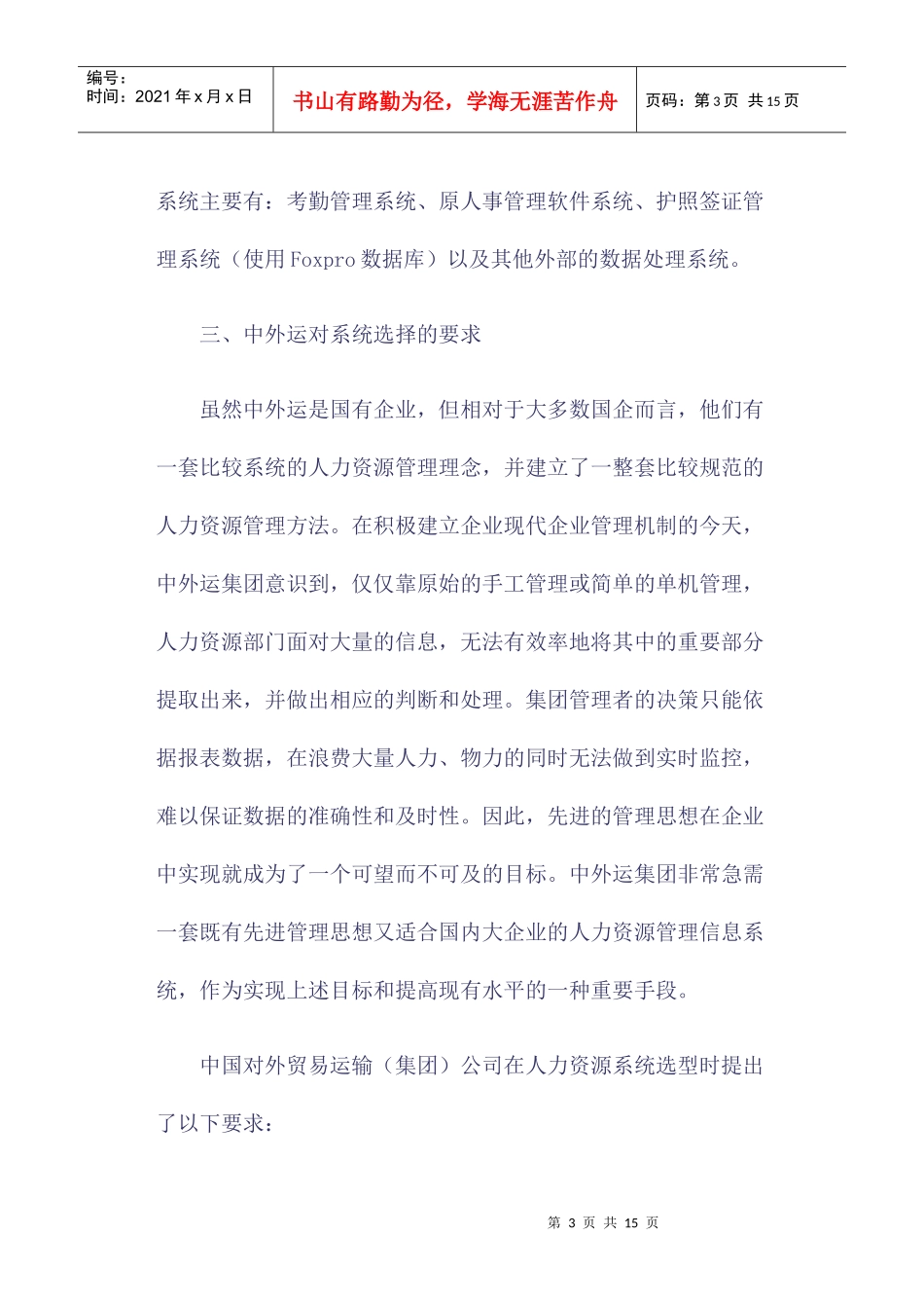 中外运集团HR案例分析_第3页