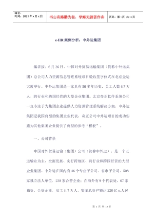 中外运集团HR案例分析