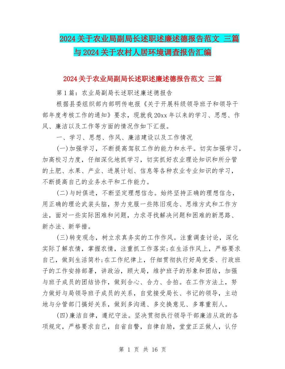 2024关于农业局副局长述职述廉述德报告范文-三篇与2024关于农村人居环境调查报告汇编_第1页