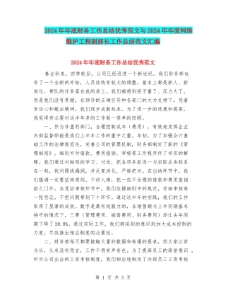 2024年年底财务工作总结优秀范文与2024年年度网络维护工程副部长工作总结范文汇编