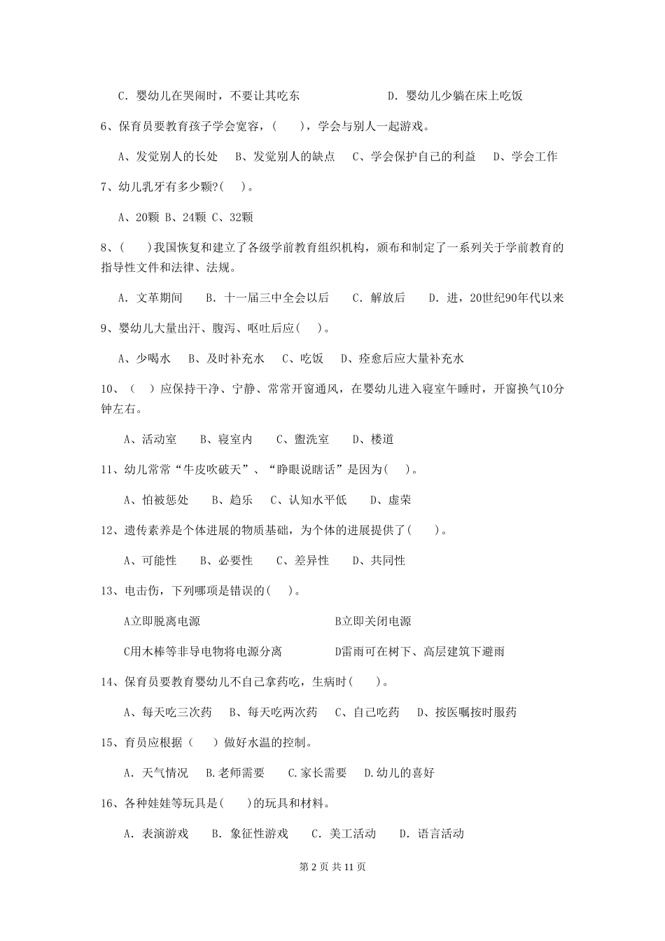 2024版幼儿园中班保育员能力考试试题试卷及答案_第2页