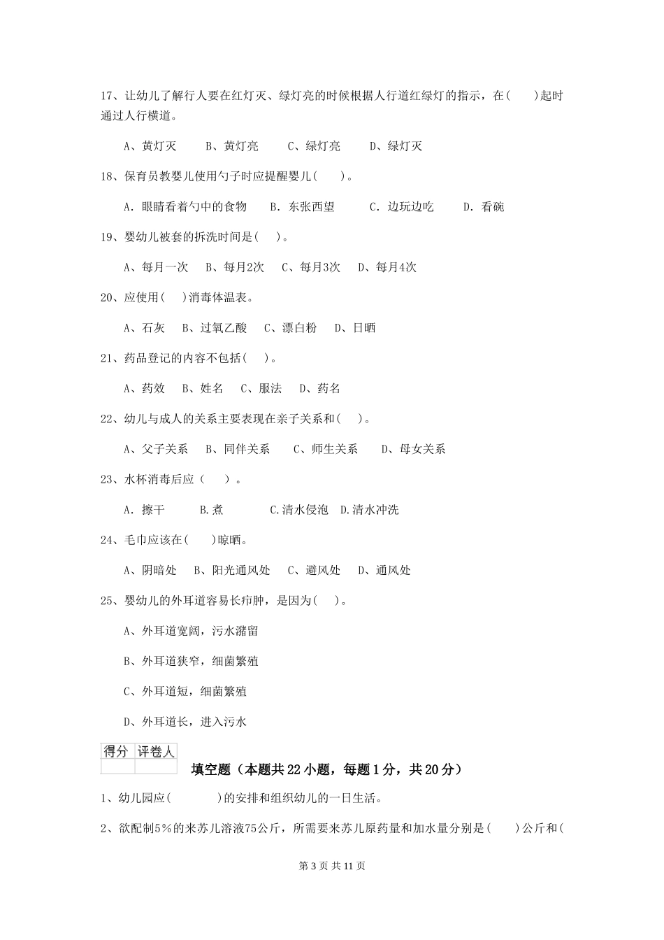 2024版幼儿园中班保育员能力考试试题试卷及答案_第3页