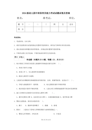 2024版幼儿园中班保育员能力考试试题试卷及答案