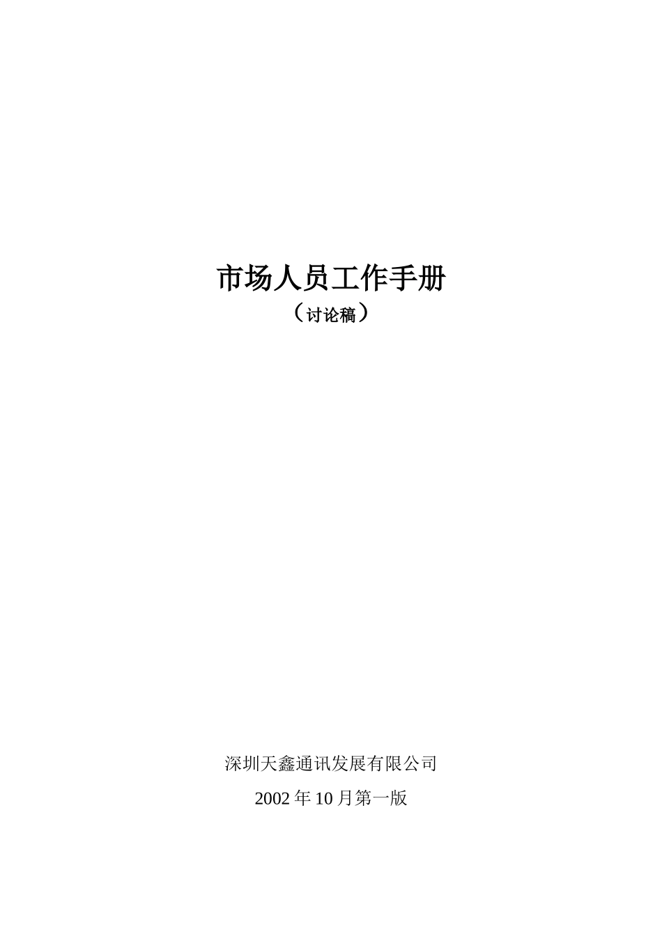 市场人员的工作手册_第1页