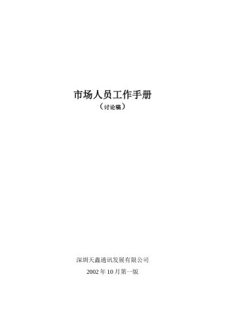 市场人员的工作手册