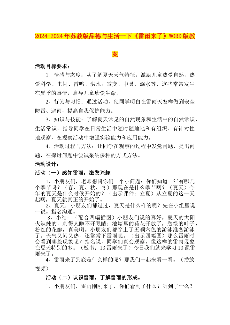 2024-2024年苏教版品德与生活一下《雷雨来了》WORD版教案_第1页