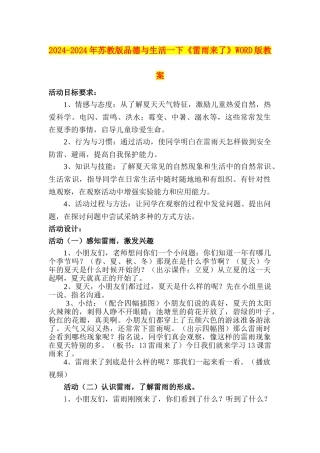 2024-2024年苏教版品德与生活一下《雷雨来了》WORD版教案