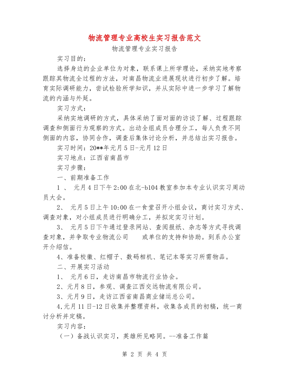 物流管理专业大学生实习报告范文_第2页