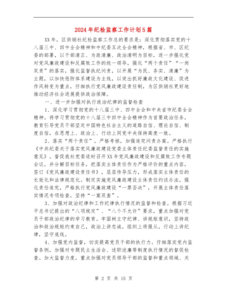 2024年纪检监察工作计划5篇_第2页