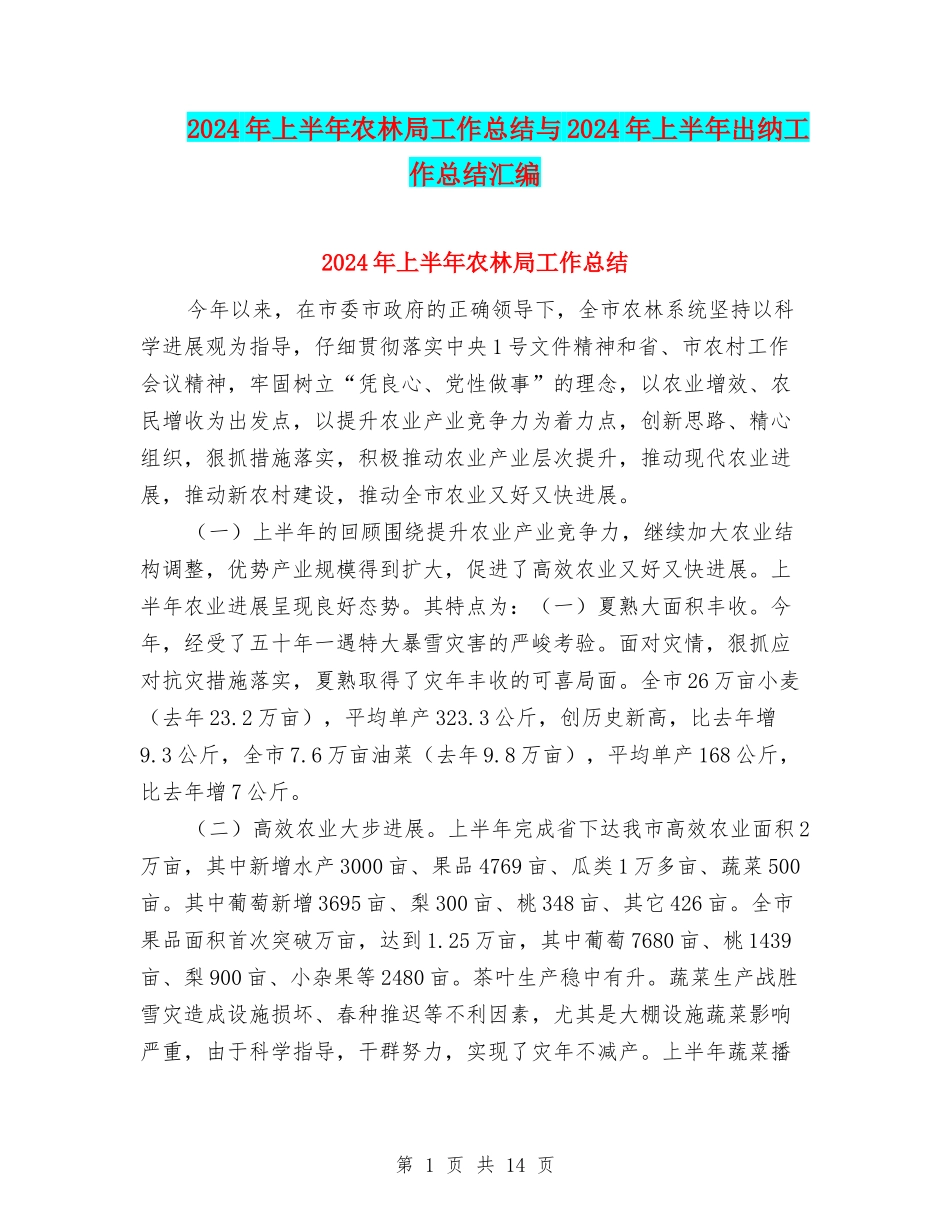 2024年上半年农林局工作总结与2024年上半年出纳工作总结汇编_第1页