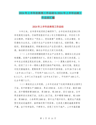 2024年上半年农林局工作总结与2024年上半年出纳工作总结汇编