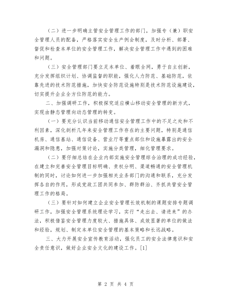 2024年通信企业保卫工作计划与2024年通信监理的年度总结范文汇编_第2页