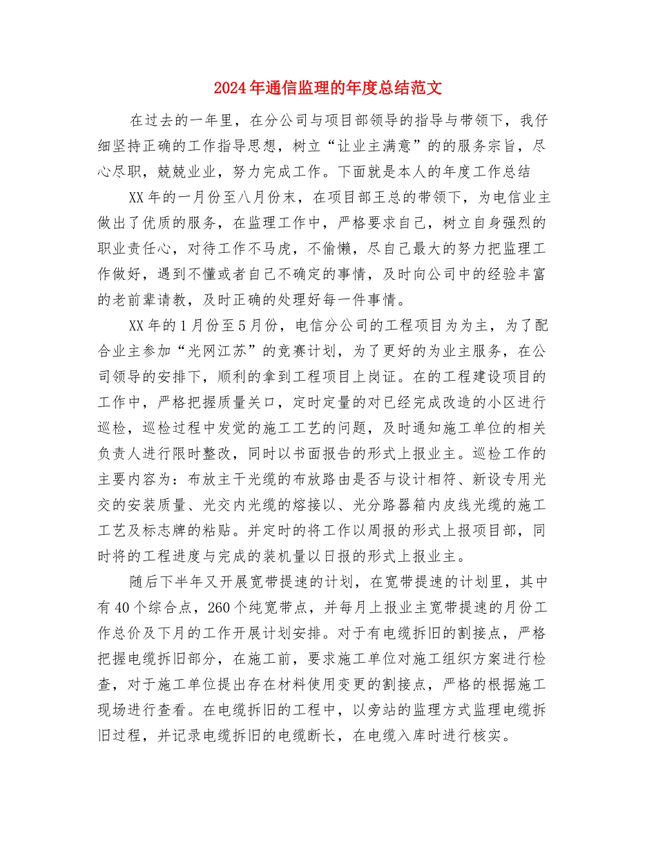 2024年通信企业保卫工作计划与2024年通信监理的年度总结范文汇编_第3页