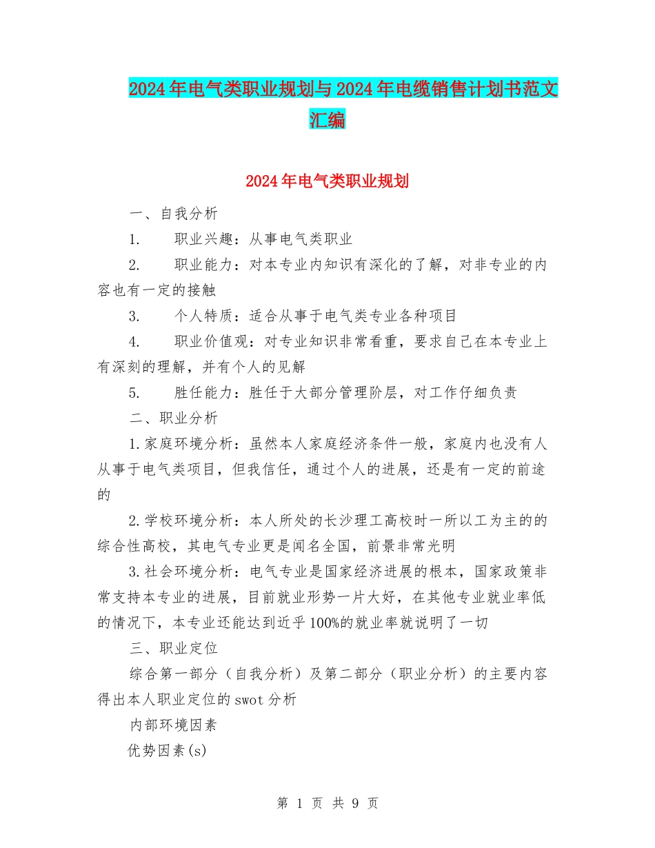 2024年电气类职业规划与2024年电缆销售计划书范文汇编_第1页