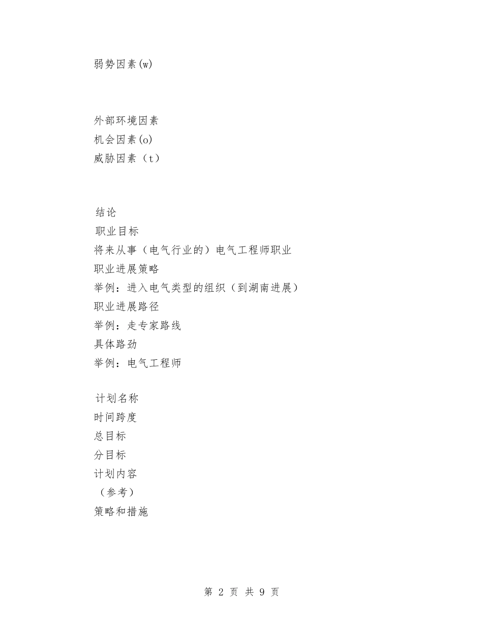 2024年电气类职业规划与2024年电缆销售计划书范文汇编_第2页