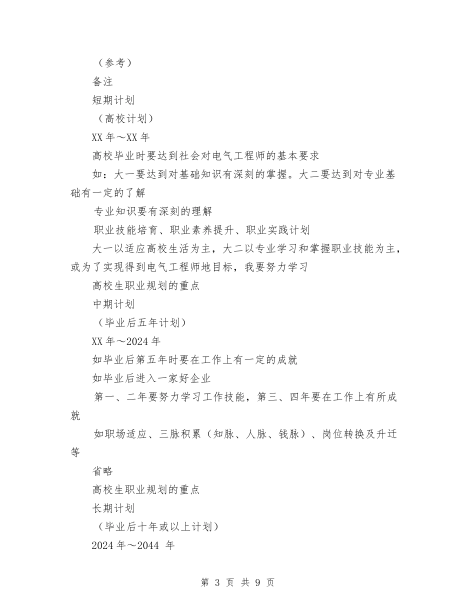 2024年电气类职业规划与2024年电缆销售计划书范文汇编_第3页