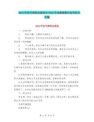 2024年电气类职业规划与2024年电缆销售计划书范文汇编