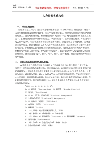 人力资源实践力作(DOC7)(1)