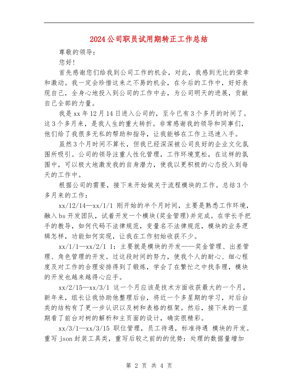 2024公司职员试用期转正工作总结_第2页