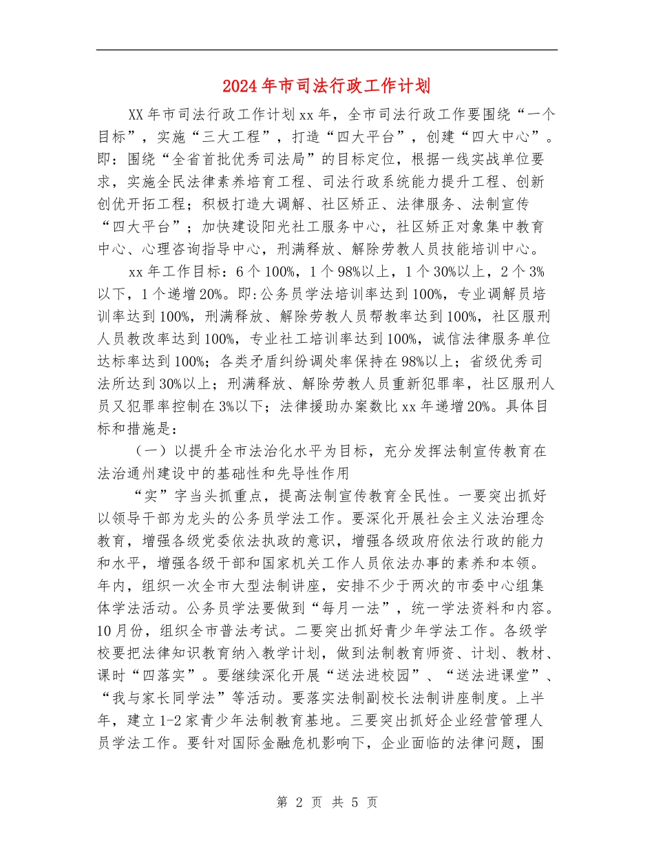 2024年市司法行政工作计划1_第2页