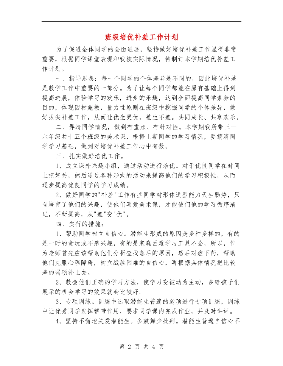 班级培优补差工作计划_第2页