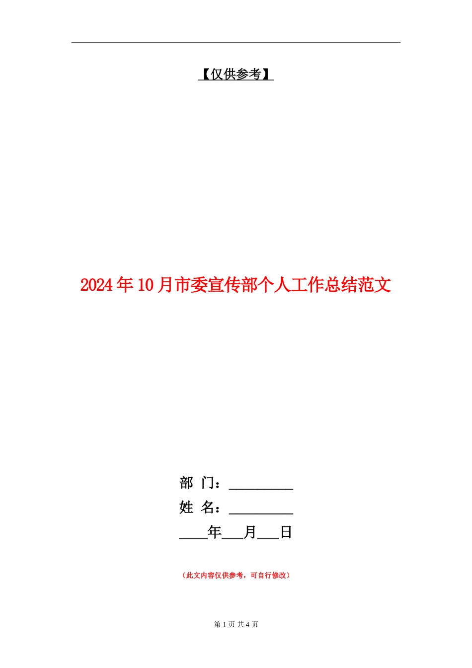 2024年10月市委宣传部个人工作总结范文【最新版】_第1页