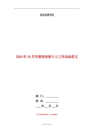 2024年10月市委宣传部个人工作总结范文【最新版】